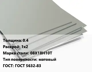 Лист нержавеющий без никеля 0.4 1х2 Сталь: 08Х18Н10Т Тип:матовый ГОСТ 5632-83